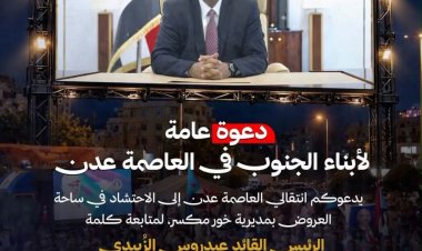 عاجل: كلمة مرئية للرئيس الزُبيدي مساء اليوم