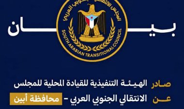 انتقالي أبين: لن نسمح بتشويه صورة المحافظة.. ومحاسبة المتورطين في مقتل الكثيري ضرورة عاجلة .. بيان