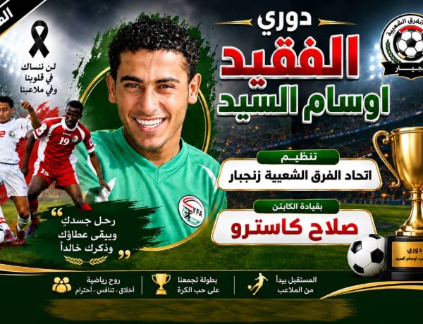 غداً.. اتحاد الفرق الشعبية بزنجبار يدشن بطولة فقيد الحركة الرياضية الكابتن أوسام السيد «الشبح»