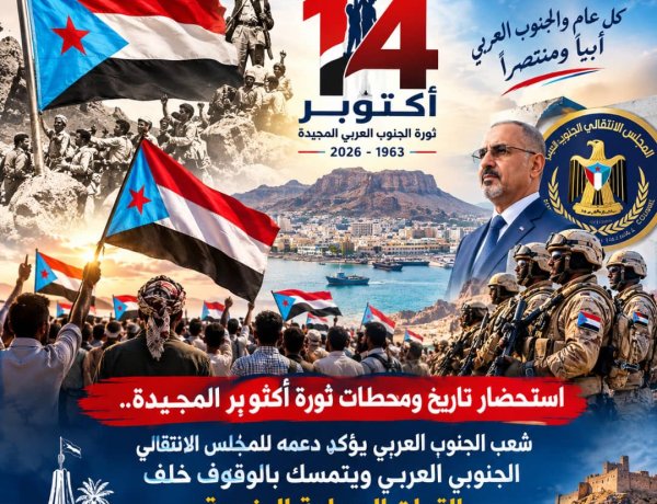 استحضاراً لنضال الجنوبيين: الذكرى الـ63 من أكتوبر.. شرارة جنوبية ضد الاحتلال وتضحيات أسهمت في صناعة تاريخ الجنوب.. تقرير