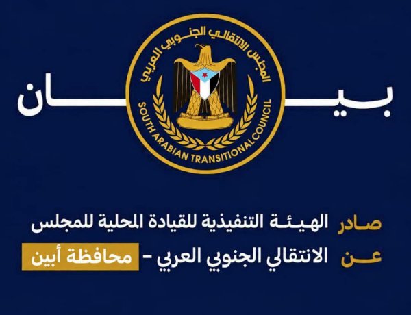 انتقالي أبين: لن نسمح بتشويه صورة المحافظة.. ومحاسبة المتورطين في مقتل الكثيري ضرورة عاجلة .. بيان