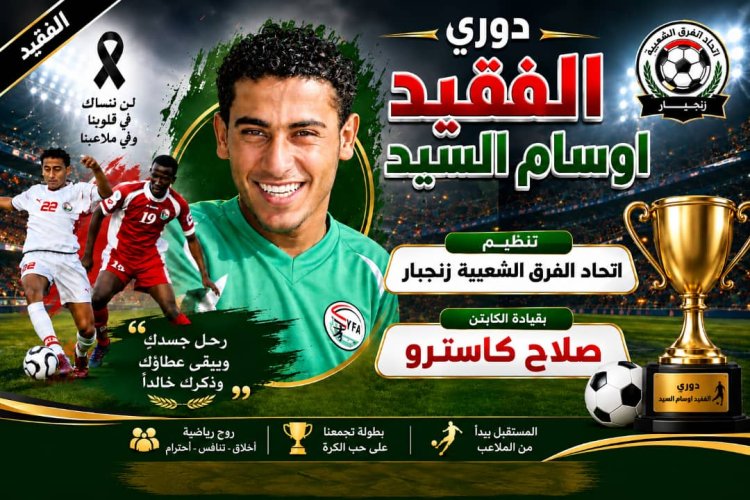 غداً.. اتحاد الفرق الشعبية بزنجبار يدشن بطولة فقيد الحركة الرياضية الكابتن أوسام السيد «الشبح»