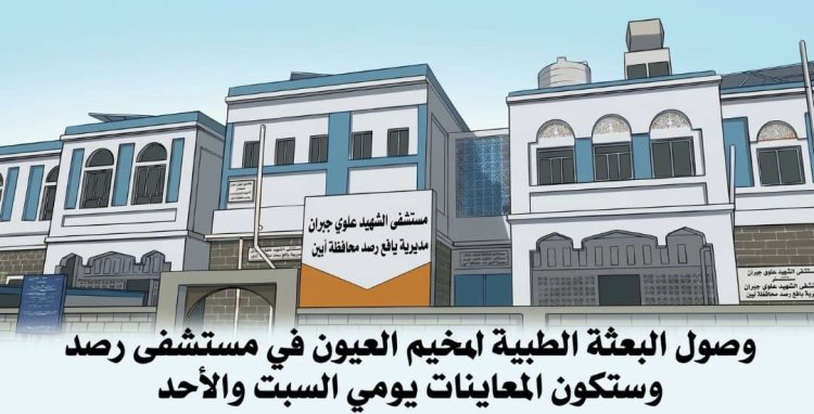 البعثة الطبية لمخيم العيون المجاني تصل إلى يافع رصد