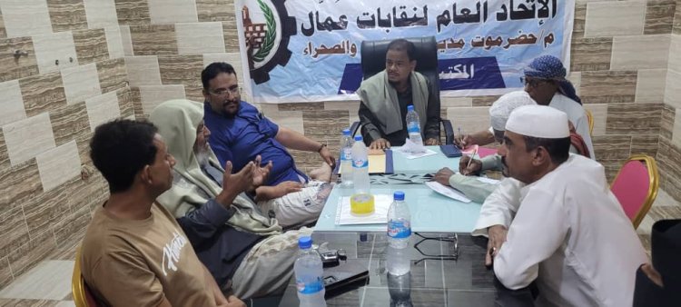اجتماع اتحاد نقابات عمال حضرموت الوادي والصحراء نحو تعزيز العمل النقابي وصون حقوق العمال