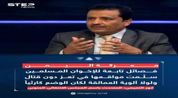 التميمي: ألوية العمالقة الجنوبية تتقدم في باب المندب والإخوان يغدرون في تعز