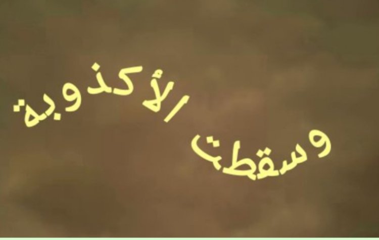 الجعيدي يكتب: وسقطت الأكذوبة