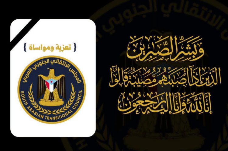 انتقالي المهرة يعزي في وفاة الشخصية التربوية الأستاذ سالم سعيدان