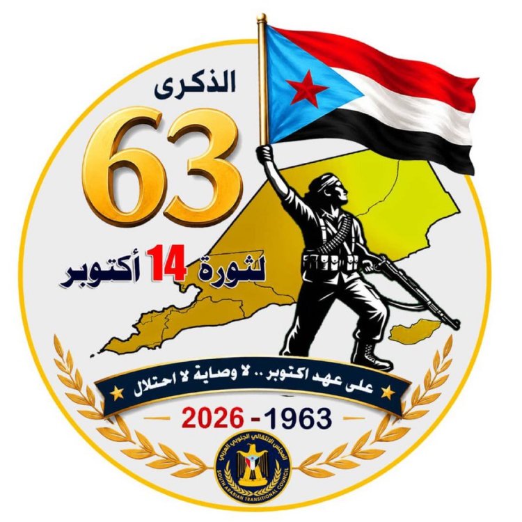 سياسيون وأكاديميون وأمنيون  في الذكرى الـ63 لثورة 14 أكتوبر: من ردفان اشتعلت الشرارة.. وفي عدن دارت المعركة.. ومن رحم الكفاح وُلد الاستقلال