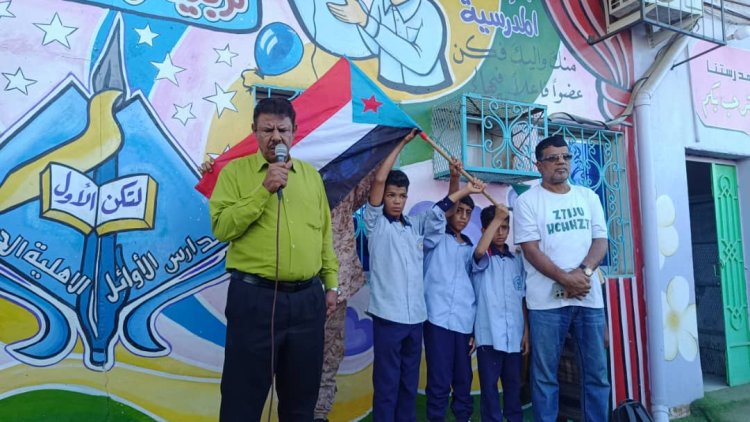 انتقالي خنفر يواصل حملة رفع علم دولة الجنوب وترديد النشيد الوطني في مدارس الأوائل الاهلية
