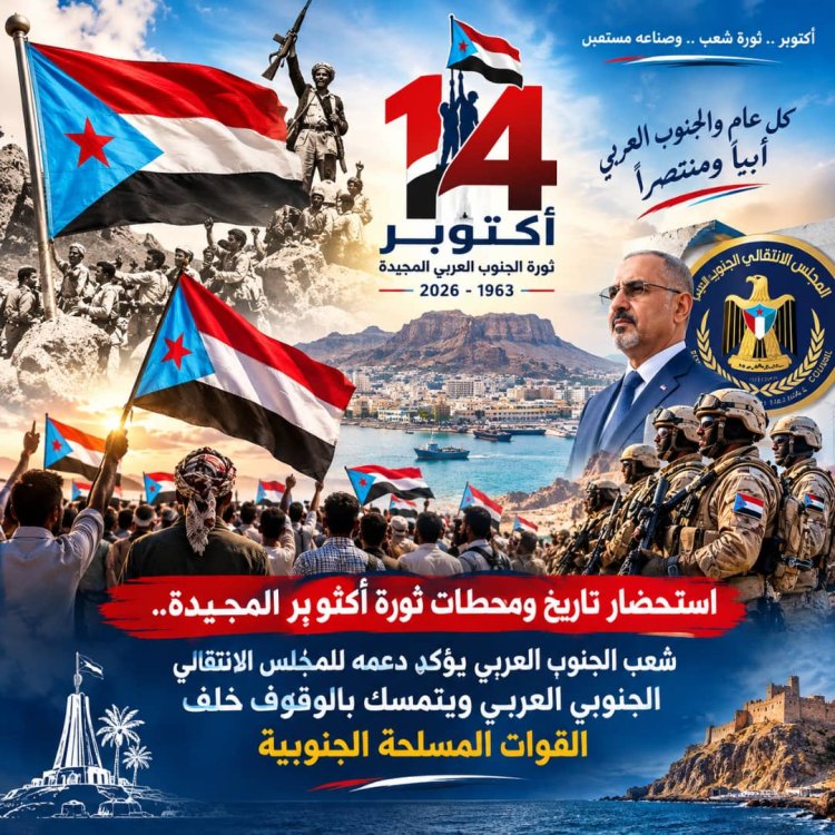 استحضاراً لنضال الجنوبيين: الذكرى الـ63 من أكتوبر.. شرارة جنوبية ضد الاحتلال وتضحيات أسهمت في صناعة تاريخ الجنوب.. تقرير