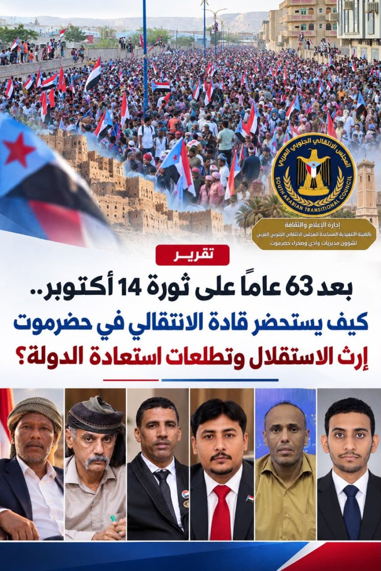 بعد 63 عامًا على ثورة 14 أكتوبر.. كيف يستحضر قادة الانتقالي في حضرموت إرث الاستقلال وتطلعات استعادة الدولة؟