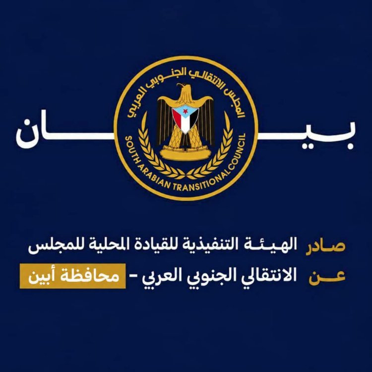انتقالي أبين: لن نسمح بتشويه صورة المحافظة.. ومحاسبة المتورطين في مقتل الكثيري ضرورة عاجلة .. بيان