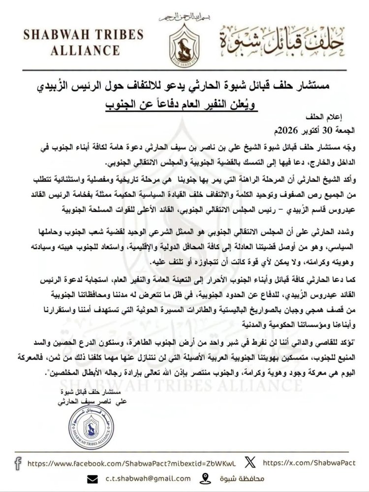 مستشار حلف قبائل شبوة الحارثي يدعو للالتفاف حول الرئيس الزُبيدي ويُعلن النفير العام دفاعاً عن الجنوب