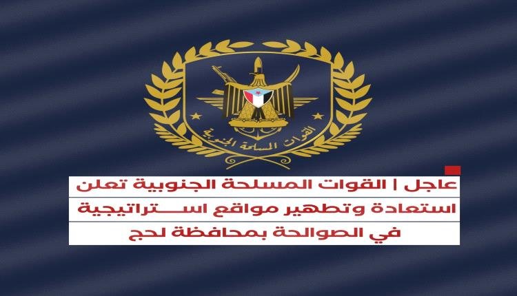 عاجل.. القوات المسلحة الجنوبية تعلن استعادة وتطهير مواقع استراتيجية في الصوالحة بمحافظة لحج