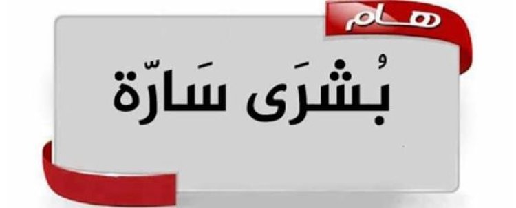 بشرى ساره للمبعدين المدنيين الجنوبيين.. تعرف عليه